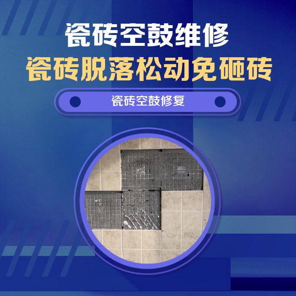 盘龙瓷砖空鼓维修公司分享卫生间墙面瓷砖空鼓面积较大时，如何进行注浆修补？