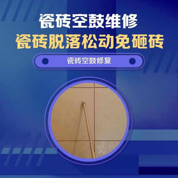 盘龙瓷砖空鼓维修公司分享如何判断瓷砖空鼓的面积？