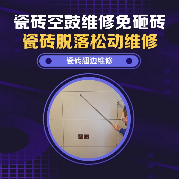 盘龙瓷砖空鼓维修公司分享瓷砖空鼓面积较大时，除了注浆修补还有哪些维修方法？