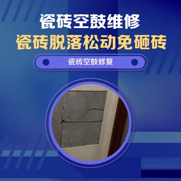 盘龙瓷砖空鼓维修公司分享砖缝注浆修补空鼓的注意事项有哪些？