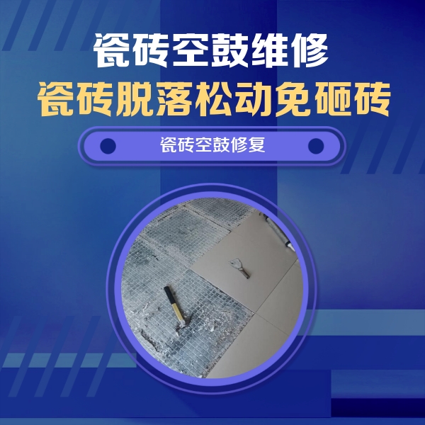 盘龙瓷砖空鼓维修公司分享瓷砖松动维修的方法