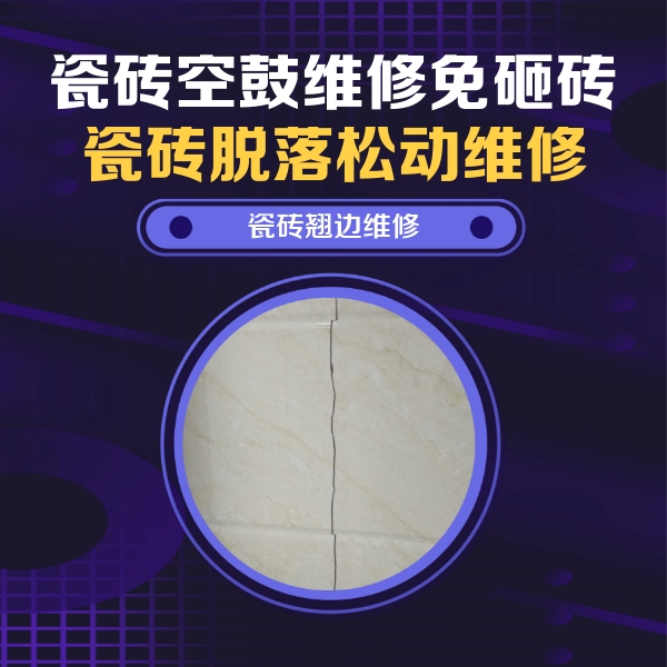 盘龙瓷砖空鼓维修公司分享砖缝注浆修补空鼓的具体操作步骤是什么