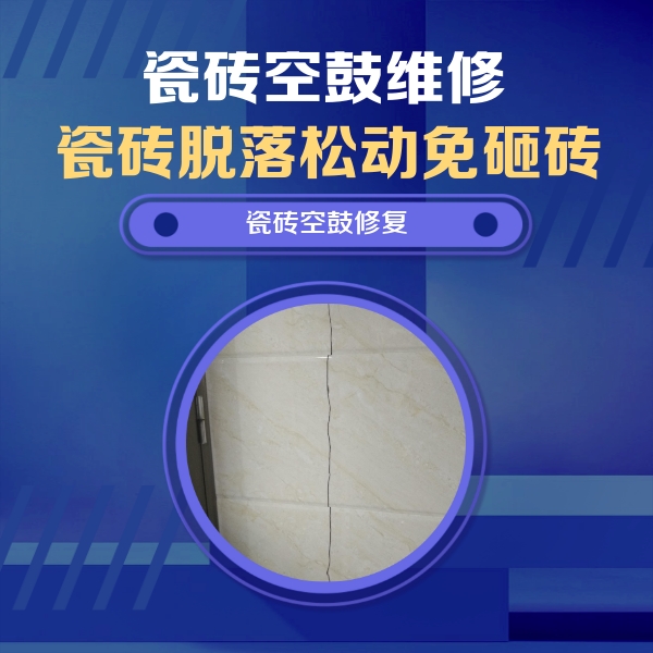 盘龙瓷砖空鼓维修公司分享瓷砖空鼓面积较大时，除了注浆修补还有哪些维修方法？